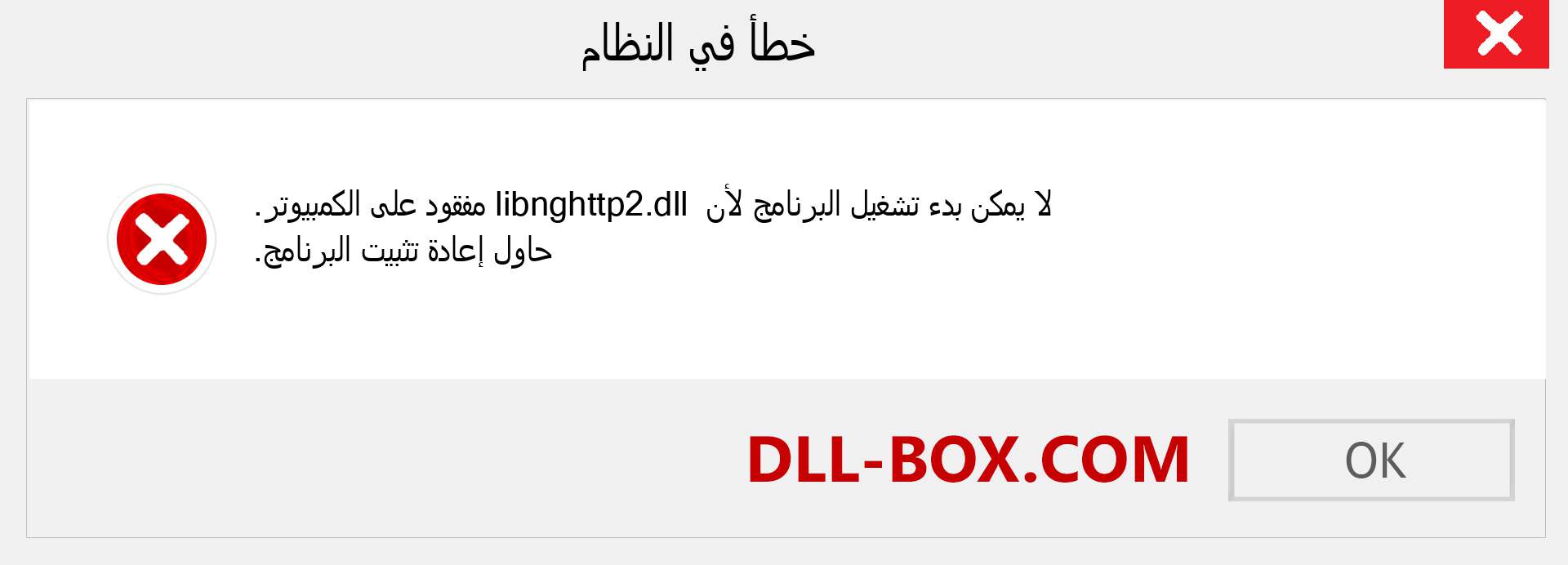 ملف libnghttp2.dll مفقود ؟. التنزيل لنظام التشغيل Windows 7 و 8 و 10 - إصلاح خطأ libnghttp2 dll المفقود على Windows والصور والصور