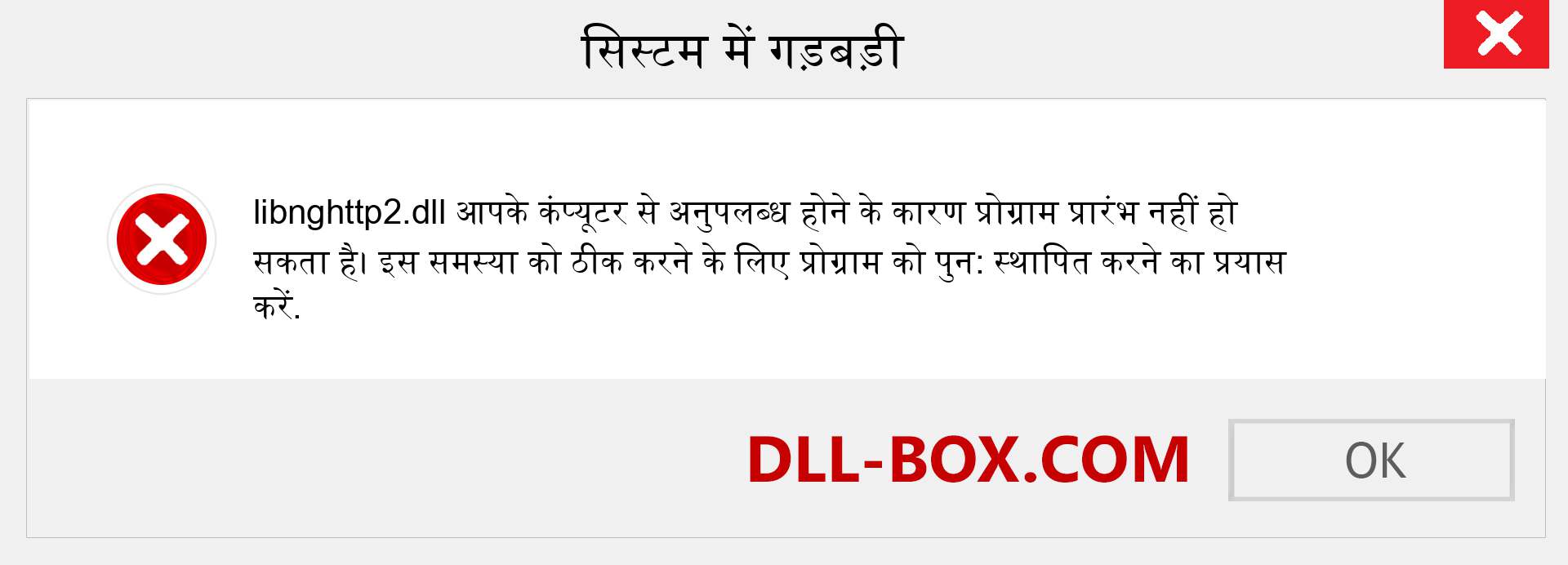 libnghttp2.dll फ़ाइल गुम है?. विंडोज 7, 8, 10 के लिए डाउनलोड करें - विंडोज, फोटो, इमेज पर libnghttp2 dll मिसिंग एरर को ठीक करें